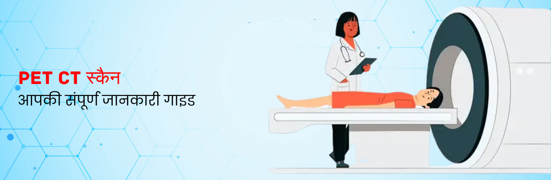 PET CT स्कैन: आपकी संपूर्ण जानकारी गाइड